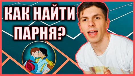 ищу парня 11-12 лет|Как найти парня в подростковом возрасте: 15 шагов